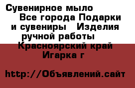 Сувенирное мыло Veronica  - Все города Подарки и сувениры » Изделия ручной работы   . Красноярский край,Игарка г.